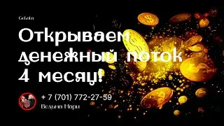 Открываем денежный поток 4 месяц!