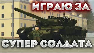 Роблокс симулятор / Как я в армии служил в Roblox