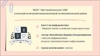 Квест по информатике в МБОУ 