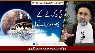 Hajj Na Karny Kay Bayhoda Bahany! || Ayaat-un-Bayyinaat || Hafiz Syed Muhammad Haider Naqvi