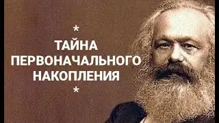 №181 Тайна первоначального накопления.