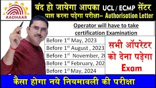 csc adhaar operator update, kya nseit exam fir se pass karna hoga, authorisation letter kaise milega