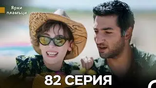 Яркое пламя 82 Серия (русский дубляж) - Финал