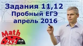Пробный ЕГЭ 2016 по математике Задания 11 12