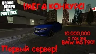 АНОНС КОНКУРСА НА ПЕРВОМ СЕРВЕРЕ!!!! | Server#1 | MTA Province