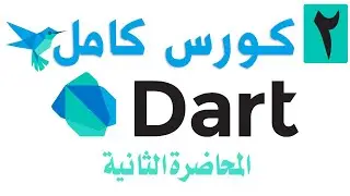 كورس Dart كامل المحاضرة الثانية