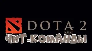 Dota 2 - Чит-команды(Основные,5 чит-команд)