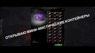 ●ОТКРЫВАЮ МНОГО МИНИ-МИСТИЧЕСКИХ КОНТЕЙНЕРОВ●#танки #tanksblitz