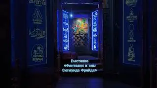 Самый неоднозначный музей: фантазии и сны Фрейда