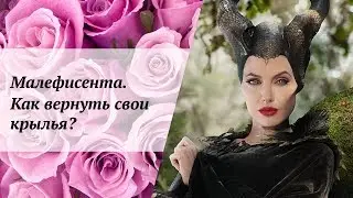 Maleficent. How to get your wings back?