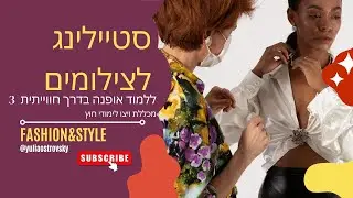 לימודי אופנה |  ללמוד אופנה בדרך חווייתית | ויצו לימודי חוץ | סטיילינג לצילומים