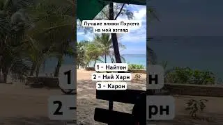 Лучшие пляжи Пхукета