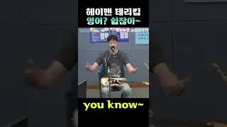 #카투샤 #영어 #헤이맨 #테리킴