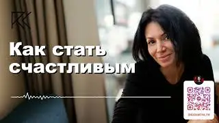 Как стать счастливым? | Римма Карамова