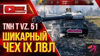 TNH T Vz. 51 -  ШИКАРНЫЙ ТЯЖ IX ЛВЛ ● Как играть на Vz. 51 ●