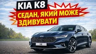 Kia K8 новый большой седан
