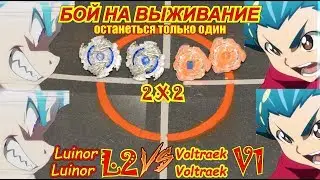 Beyblade burst 2x2 LUINOR L2, VS Valtryek V1,  Бейблейд  ЛУИНОР Л2 против Волтраек в1  ベイブレード, ロストロン