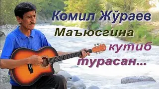 Комил Жўраев. 
