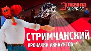 ПРОВОДИМ ЧЕЛЛЕНДЖЫ НА ВИРТЫ || ARIZONA SURPRISE // GTA SA-MP