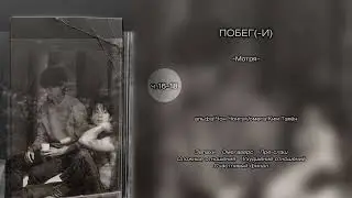 Побег(-и) // ч.16-18 // -Мотря- // озвучка фанфика [заключительные части]