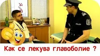 Карикатура Еп.28 - Как се лекува главоболие ?