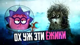 ЁЖИКИ В МУЛЬТФИЛЬМАХ - Смешарики, Ёжик в Тумане, Соник, Кудрявый Ёжик и др.