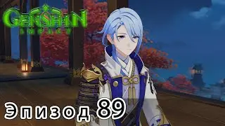 Genshin Impact - Эпизод 89