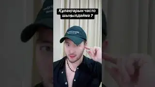 құлақтарын часто шынылдайма?