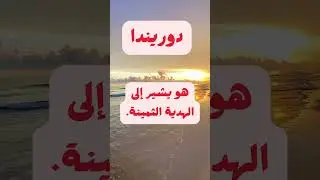 اسماء بنات بحرف الدال نادرة #shorts