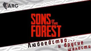 Sons of the Forest! Людоедство и другие шалости... 18+