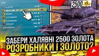 ЗАБЕРИ халявні 2500 ЗОЛОТА і нові КВЕСТИ від БЛОГЕРІВ в Wot Blitz