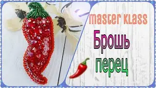 Брошь перец из бисера ручной работы, мастер класс, как сделать брошь своими руками
