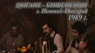 Цыгане-Кишинёвцы г. Нижний Новгород, 1989 год