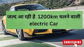 1200  km चलने वाली इलेक्ट्रिक car कब तक आएगी ?