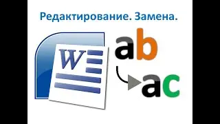 5 класс. MS Word. Редактирование текста. Урок №1