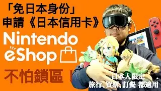 任天堂，你認真？ eShop要鎖區了！禁止日本國外信用卡付費。但沒關係，我教你