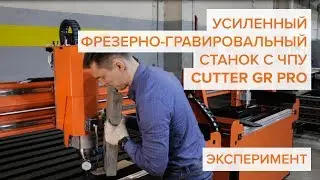 Фрезерный станок с ЧПУ Cutter GR PRO