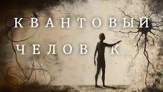 КВАНТОВЫЕ ТЕОРИИ СОЗНАНИЯ ч.3 [ИТОГ]