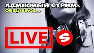 Теплый ламповый стрим. Болтаем ерундой