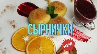 Готовим СЫРНИКИ с вишнёвым соусом
