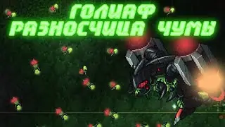 Голиаф, разносчица чумы или же чумная муха За Воина, кратко. Террария гайд по каламити (инфернум).