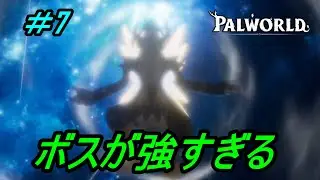 【パルワールド】ボスが強いよ＃7【Palworld】【配信切り抜き】