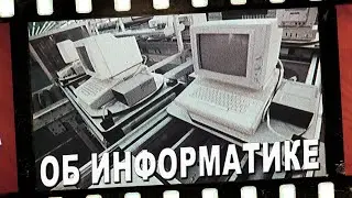 ОБ ИНФОРМАТИКЕ И КОМПЬЮТЕРАХ. Часть 1