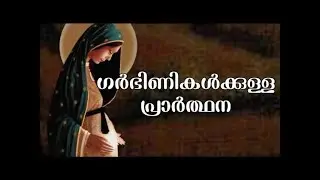 Sr Ann Maria SH | ഗർഭിണികൾക്കുള്ള പ്രാർത്ഥന | Prayer of pregnant women | Must Watch | New