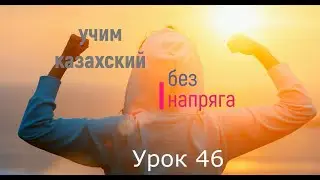 46. ​​Learn Kazakh without stress Lesson 46