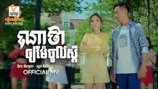 ណាថាឲ្យម៉ែមកស្ដី? | សួន ពិសិដ្ឋ - ប៉ាច គីមមួយ | សួស្តីឆ្នាំថ្មី | MV | RHM