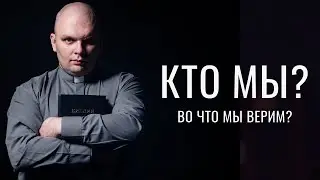 Реформатская Церковь Христа. Кто Мы? Во что мы верим?