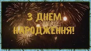 Найкраще привітання з днем народження чоловікові. Best birthday wishes to a man.