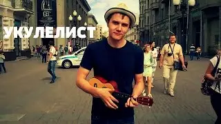 Андрей Лирико. Укулелист (Укулеле)