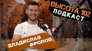 «Я понял, что такое быть счастливым»: участник СВО Владислав Фролов в подкасте ИА «Высота 102»